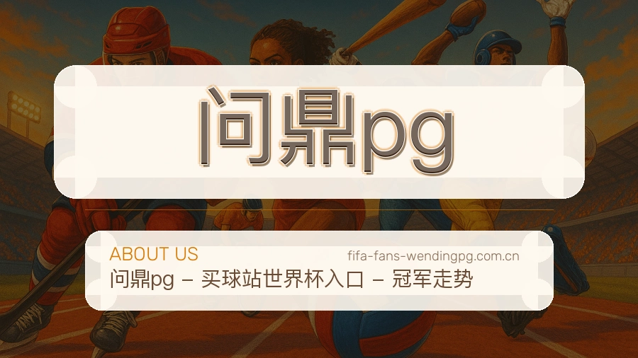 问鼎pg关于我们