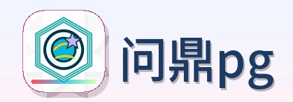 问鼎pg LOGO